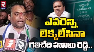 Panem Narasimha Reddy  ఎవరెన్ని లెక్కలేసినా గెలిచేది హనిమి రెడ్డి  Addanki YCP Hanimi Reddy  Rtv [upl. by Deste]