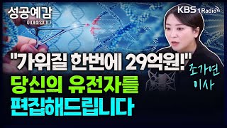 29억원 유전자 가위 치료 이렇게 작동하는 겁니다  조가연 이사 가우스벤처스 성공예감 이대호입니다 2부 심층 인터뷰  KBS 231227 방송 [upl. by Errehs]