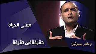 معنى الحياة  د ماهر صموئيل  حقيقة في دقيقة [upl. by Aivataj]