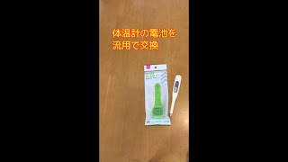 体温計の電池を腕時計の電池で流用交換 [upl. by Naitsirt]