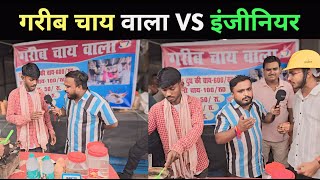 गरीब चाय वाला Vs इंजीनियर  Garib Chai Wala  PM बिहारी  Dolly Chai wala  trending chaiwala [upl. by Franek]