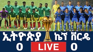 🔴 Ethiopia vs Cape Verde  Cameroon vs Ethiopia African Cup of Nations 2022 ቀጥታ Ethiopia [upl. by Turoff]