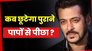 Salman Khan पुराने पाप कब छोड़ेंगे पीछा [upl. by Myrlene]