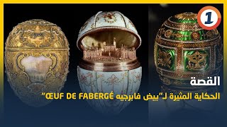 الحكاية المثيرة لـquotبيض فابرجيه Œuf de Fabergéquot [upl. by Mala324]