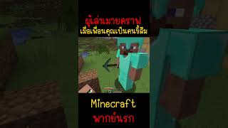 เมื่อเพื่อนของคุณเป็นคนขี้ลืม เพราะแบบนี้ Minecraft minecraft มายคราฟ fypシ minecraftmemes ตลก [upl. by Rolyat256]