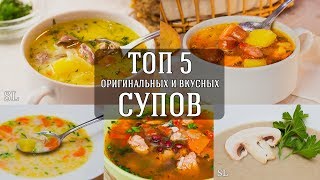 Топ 5 Вкусных и Оригинальных Рецептов Супа [upl. by Osmund93]