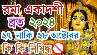 রমা একাদশী 2024 রবিবার নাকি সোমবার কবে এই একাদশী জেনে নিন [upl. by Suiravat]