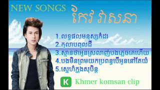 Keo Veasna New Song 2016 Town  Khmer New Songs [upl. by Ariet]