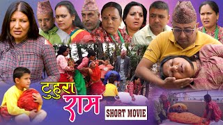 Nepali Short Movie  TUHURA RAM quotटुहुरा रामquot Sarita Basnet  Ram Badur Thapa [upl. by Silverstein]