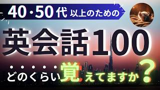 【聞き流し英語】すぐに思い浮かばない英会話100選  イメージ訓練と反復学習が鍵！ [upl. by Pammy]