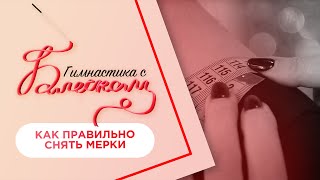 Как правильно снять мерки для пошива купальника  Гимнастика с Блеском [upl. by Brien]