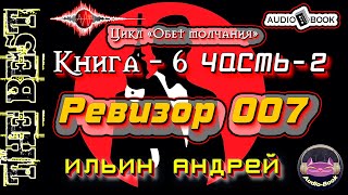 Ревизор 007 Аудиокнига6Часть2 Цикл «Обет молчания» [upl. by Ragde]