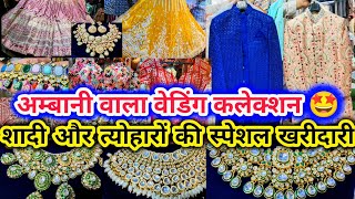 घर बैठे शॉपिंग के मज़े लो😍  Ambani Wedding Collection Chandni Chowk Delhi  BRIDAL LEHENGA SAREE [upl. by Bartlett111]