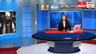 Bhaskar Video News 11 SEP 2019 [upl. by Marcello]