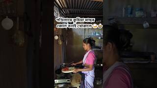 পখিলায়ে কুচিয়া মাছৰ জোল বনাই খোৱালে🍲🍛couple minivlog trending foryou fouryoupage assamese [upl. by Ialokin884]