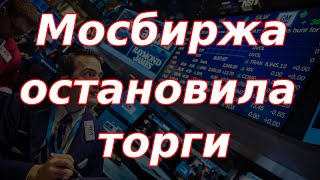 Торги на Мосбирже не открылись что происходит [upl. by Zaid]