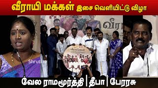 🔴 LIVE  Veerayi Makkal Audio Launch  Vela Ramamoorthy  Deepa Shankar  Perarasu [upl. by Aziaf]