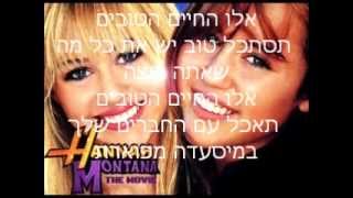 the good life hannah montana  האנה מונטנה הסרט מתורגם החיים הטובים [upl. by Rhea]