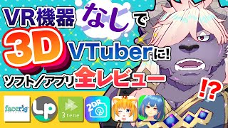 VR機器必要無し！3DVTuberになれるソフト全紹介！ [upl. by Clausen995]