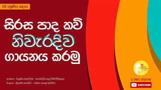 සිරස පාද කවි  Sirasa Pada Kavi  Poems  Grade 8 amp OL  Sinhala  SL Dance Education [upl. by Hurff]