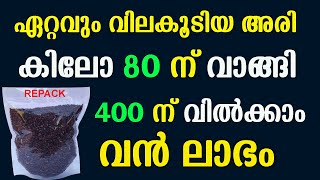 ആരുടേയും സഹായമില്ലാതെ വീട്ടിലിരുന്ന് വൻ ലാഭമുണ്ടാക്കാവുന്ന ബിസിനസ്സ്  Black Rice Repacking Business [upl. by Akim]