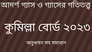 আদর্শ গ্যাস ও গ্যাসের গতিতত্ত্ব কুমিল্লা বোর্ড ২০২৩। hsc physics 1st paper chapter 10 cq solve। [upl. by Eeliram]