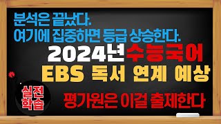 2025 수능특강독서실전학습연계 출제 예상 분석 [upl. by Irra]