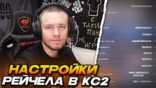 РЕЙЧЕЛ ПОКАЗЫВАЕТ СВОИ НАСТРОЙКИ в КС2 и ОБЪЯСНЯЕТ КАК ВЫБРАТЬ СЕНСУ МЫШИ CS2 [upl. by Zerelda703]