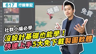 沒設計基礎也能學！快速上手5大免下載製圖軟件！輕鬆製出精美圖像 [upl. by Naam]