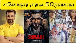 শাকিব খানের সেরা ১০ সিনেমার নাম  Top 10 sakib khan movie name  sakibkhan bangla actor [upl. by Yrelbmik]