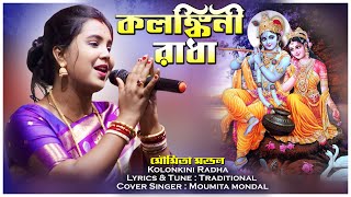 কলঙ্কিনী রাধা  Kolonkini Radha  মৌমিতা মন্ডল  moumita mondal  RD FOLK STUDIO [upl. by Niklaus]