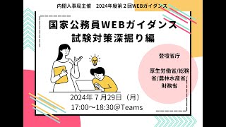 【国家公務員WEBガイダンス】試験対策深掘り編2024年７月29日実施アーカイブ動画 [upl. by Alrahc]