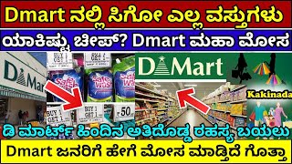 Dmart ನಲ್ಲಿ ಸಿಗೋ ಎಲ್ಲ ವಸ್ತುಗಳು ಯಾಕಿಷ್ಟು ಚೀಪ್‌ ಕೊನೆಗೂ ರಹಸ್ಯ ಬಯಲು Dmart business model dmart strategy [upl. by Cattier]