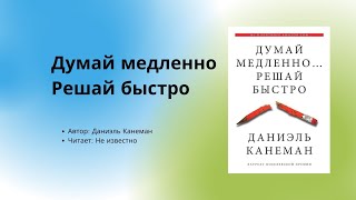 Аудиокнига  Аудио китеп Думай медленно решай быстро 2часть автор Даниэль Канеман [upl. by Linnea]