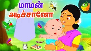 மாமன் அடிச்சானோ  தாலாட்டு பாட்டு  Araro Ariraro  Thalattu Song  Tamil Lullaby [upl. by Hendon]