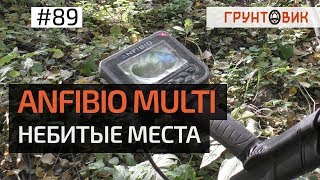 89 Anfibio Multi  Небитые места [upl. by Ashia]