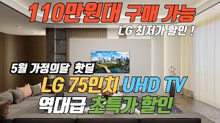 LG 할인 자주 안하는거 아시죠 LG 75인치 TV 초특급 할인 특가 🙏 제발 품절되기전에 사세요 👍 LG 75인치 TV 추천 [upl. by Corby]