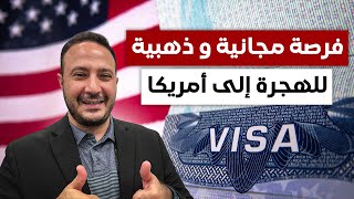 فرصة مجانية و ذهبية للهجرة إلى أمريكا 🇺🇸 [upl. by Nell]