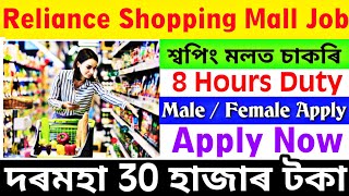 Assam Private Job 2024  Shopping Mall Job Assam  Private Job Assam 2024  Assam Job News Today [upl. by Signe]