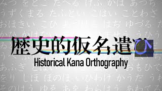 「歴史的仮名遣ひ」のすゝめ【詳細版】 [upl. by Gosney]