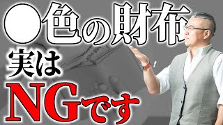 【絶対知って！】「金運劇的アップ財布」の条件はこれです！お金持ちはやっている。 [upl. by Llegna478]