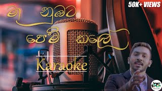 Ma Nubata Pem Kale Karaoke  මා නුඹට පෙම් කළේ without voice With Lyrics [upl. by Falkner345]