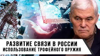 Константин Сивков  Развитие связи в России  Использование трофейного оружия [upl. by Kimmy]