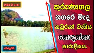 quotWewa Raumaquot The Paradise In The Kurunegala City CentralSri Lanka Subscribe Channel Now For Latest [upl. by Ahsaet]