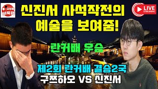 신진서 사석작전의 예술을 보여 주며 란커배 첫 우승 제2회 란커배 결승2국 신진서 vs 구쯔하오 김성룡바둑랩 바둑 [upl. by Som]