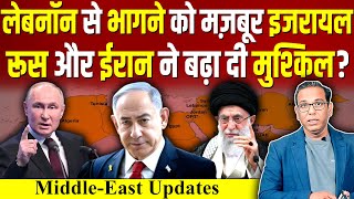 Lebanon से भागने को मज़बूर Israel Iran और रूस ने बढ़ा दी मुश्किल  ashokkumarpandey [upl. by Bevus]