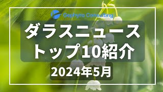 ダラスニュース人気記事ランキング【2024年5月】 [upl. by Melantha741]