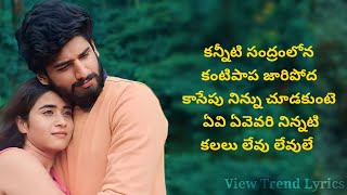 Chilaka Lyrics in Telugu  Deepthi Sunaina  Vinay shanmukh  Ankith  Vijai B  View Trend Lyrics [upl. by Ssepmet]