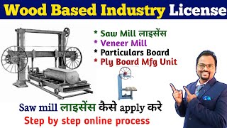 Aara Machine License Registration processAssam Saw mill licenseअसम के लिए आरा मशीन लाइसेंस कैसे ले [upl. by Bonacci825]