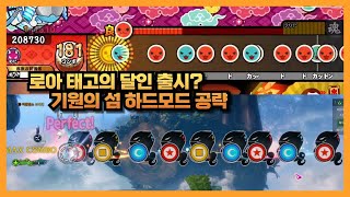 Lost Ark 로아 리듬게임 태고의 달인 기원의 섬 하드 공략 [upl. by Freeman]